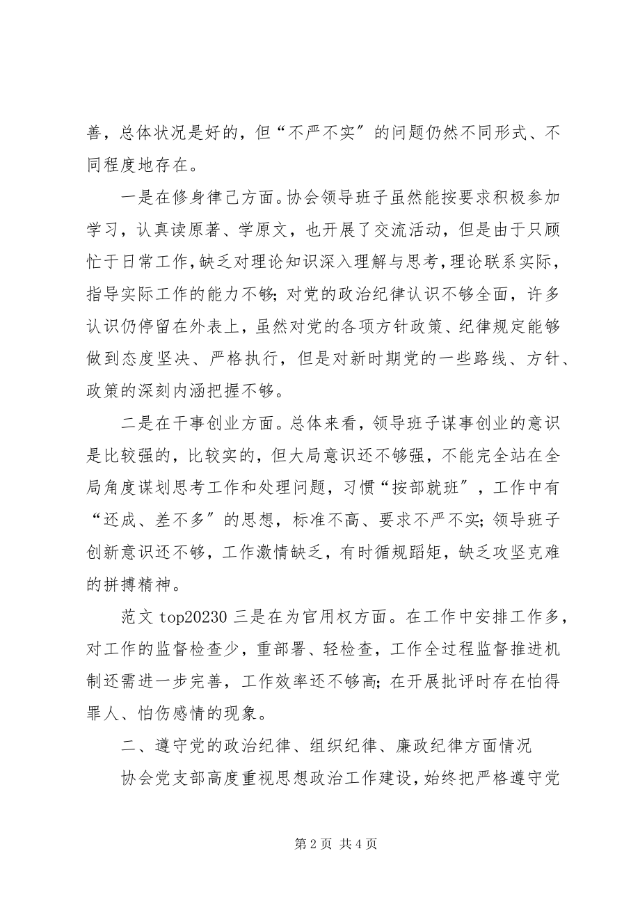 2023年xx协会三严三实民主生活会对照检查材料.docx_第2页