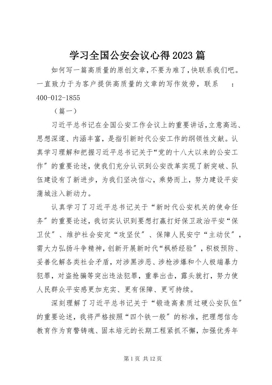 2023年学习全国公安会议心得10篇.docx_第1页