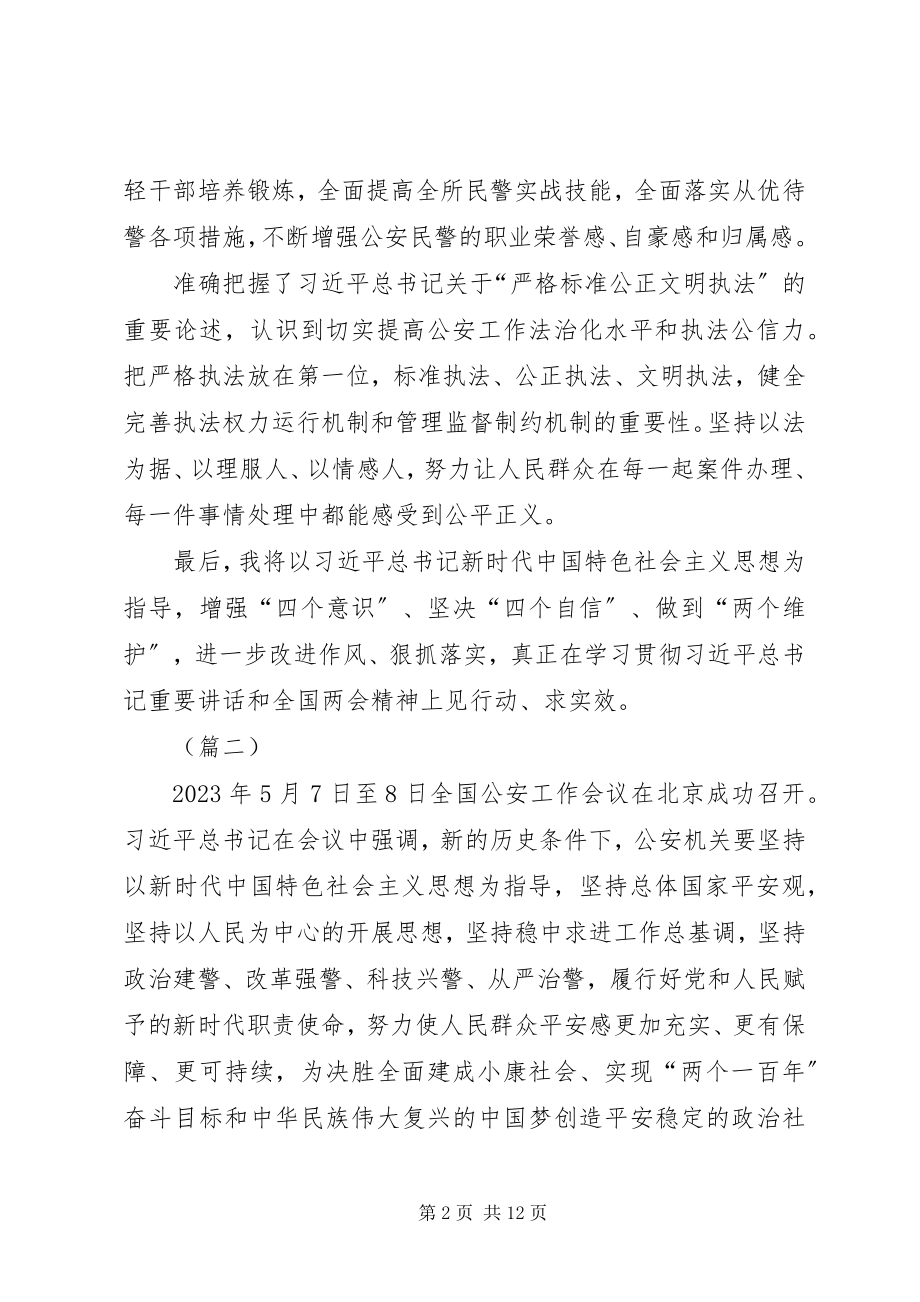 2023年学习全国公安会议心得10篇.docx_第2页