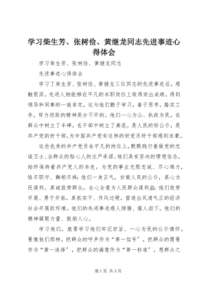 2023年学习柴生芳张树俭黄继龙同志先进事迹心得体会.docx