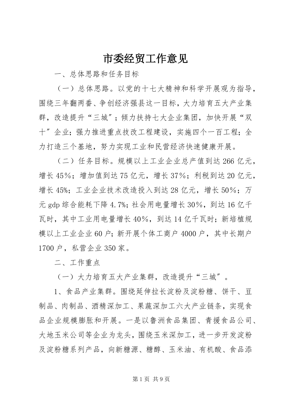 2023年市委经贸工作意见.docx_第1页