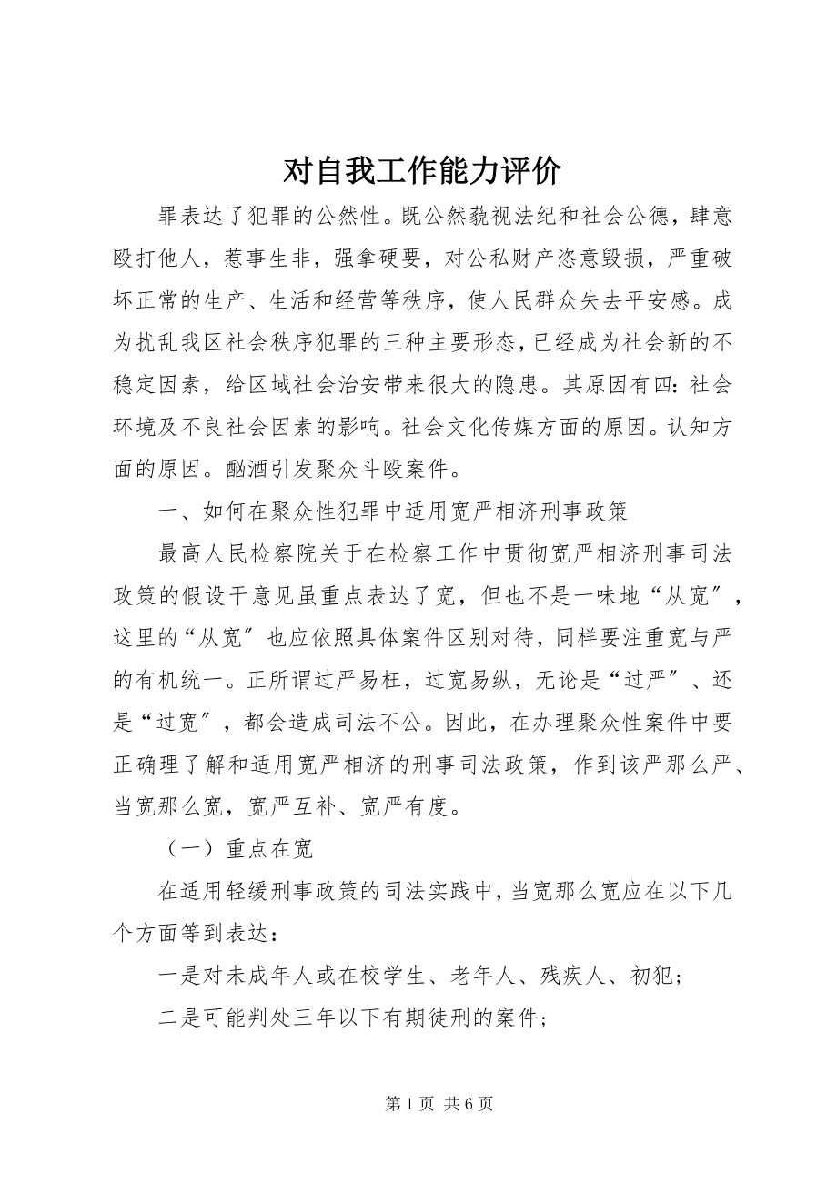 2023年对自我工作能力评价.docx_第1页