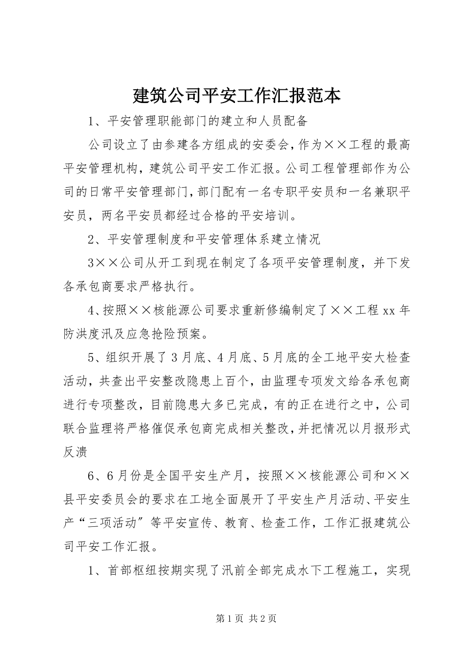 2023年建筑公司安全工作汇报范本.docx_第1页