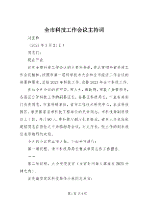 2023年全市科技工作会议主持词.docx