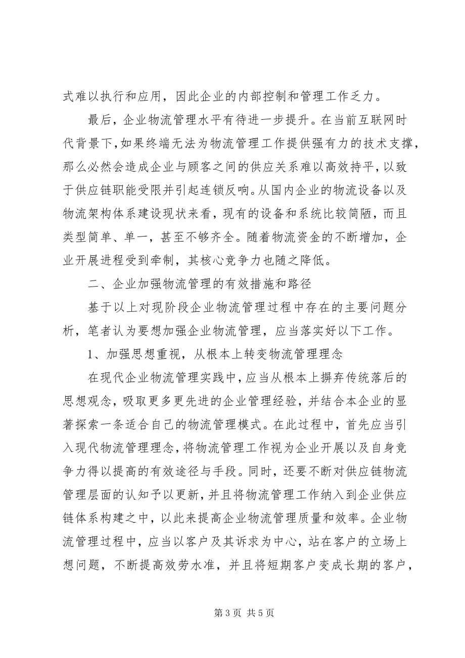 2023年企业物流管理中存在问题及应对策略.docx_第3页