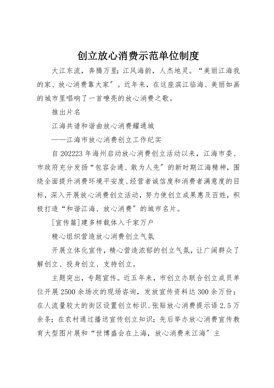 2023年创建放心消费示范单位制度.docx_第1页