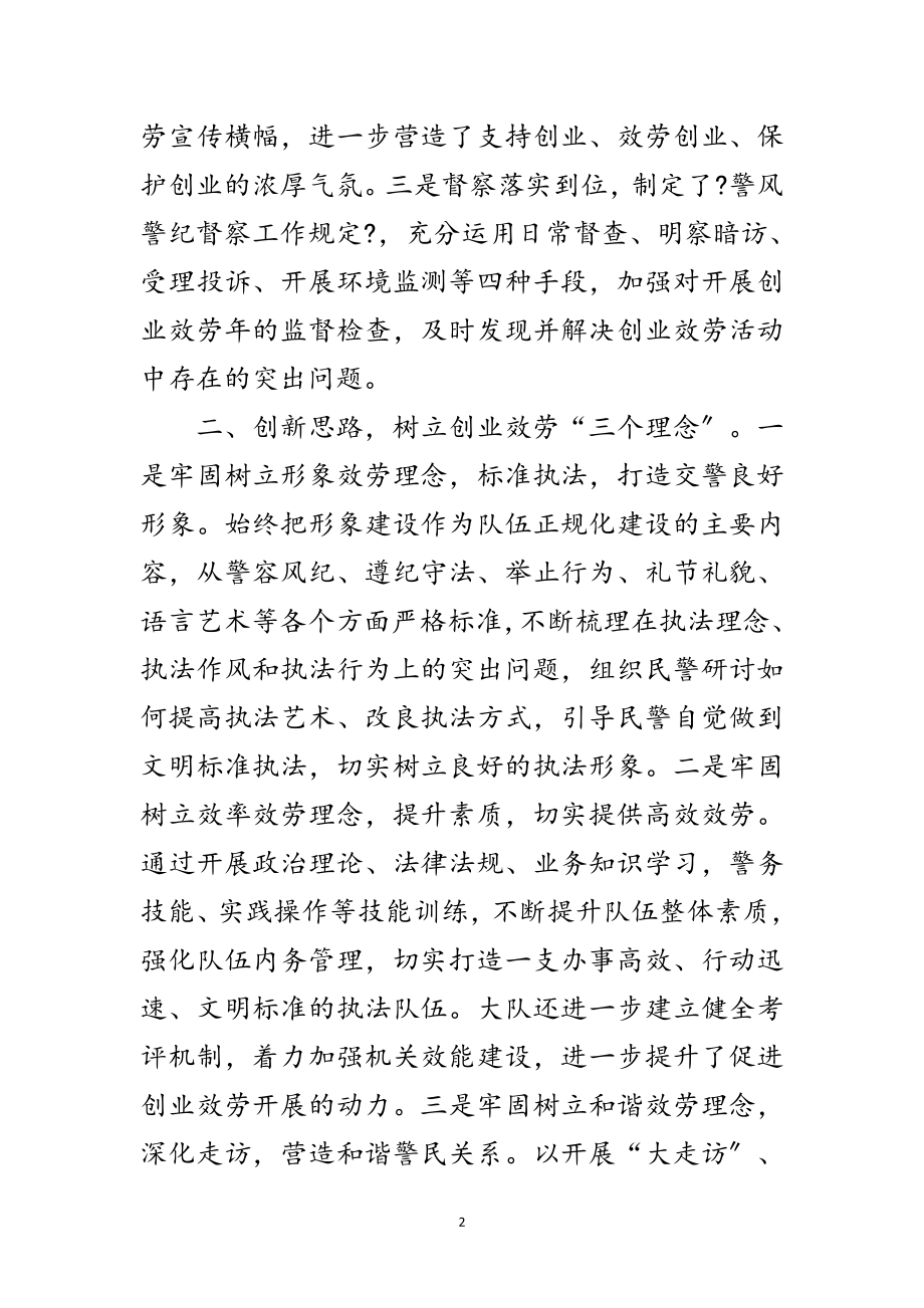 2023年交警大队推进创业服务年交流材料范文.doc_第2页