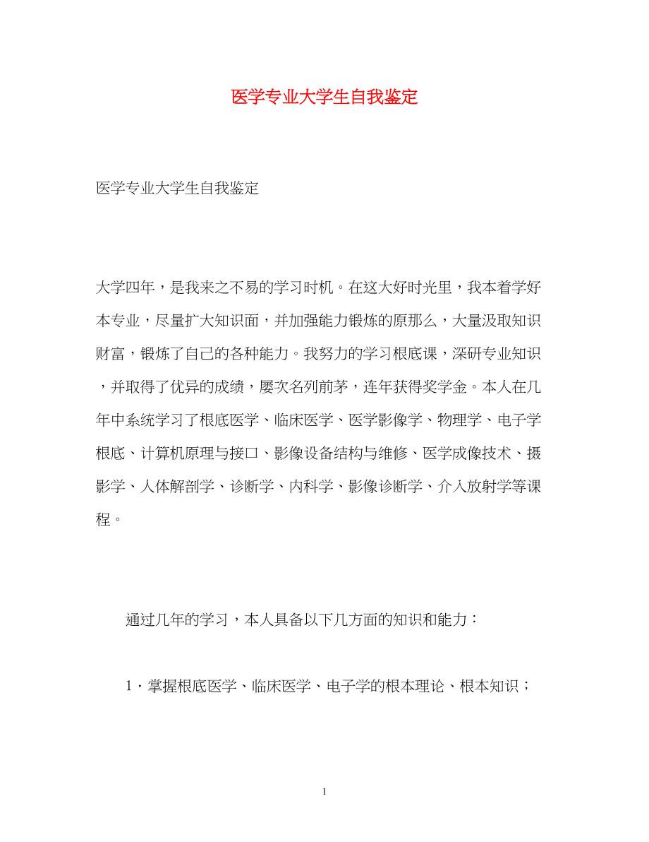 2023年医学专业大学生自我鉴定.docx_第1页