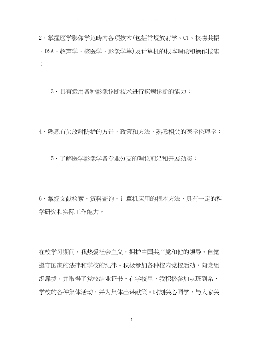 2023年医学专业大学生自我鉴定.docx_第2页