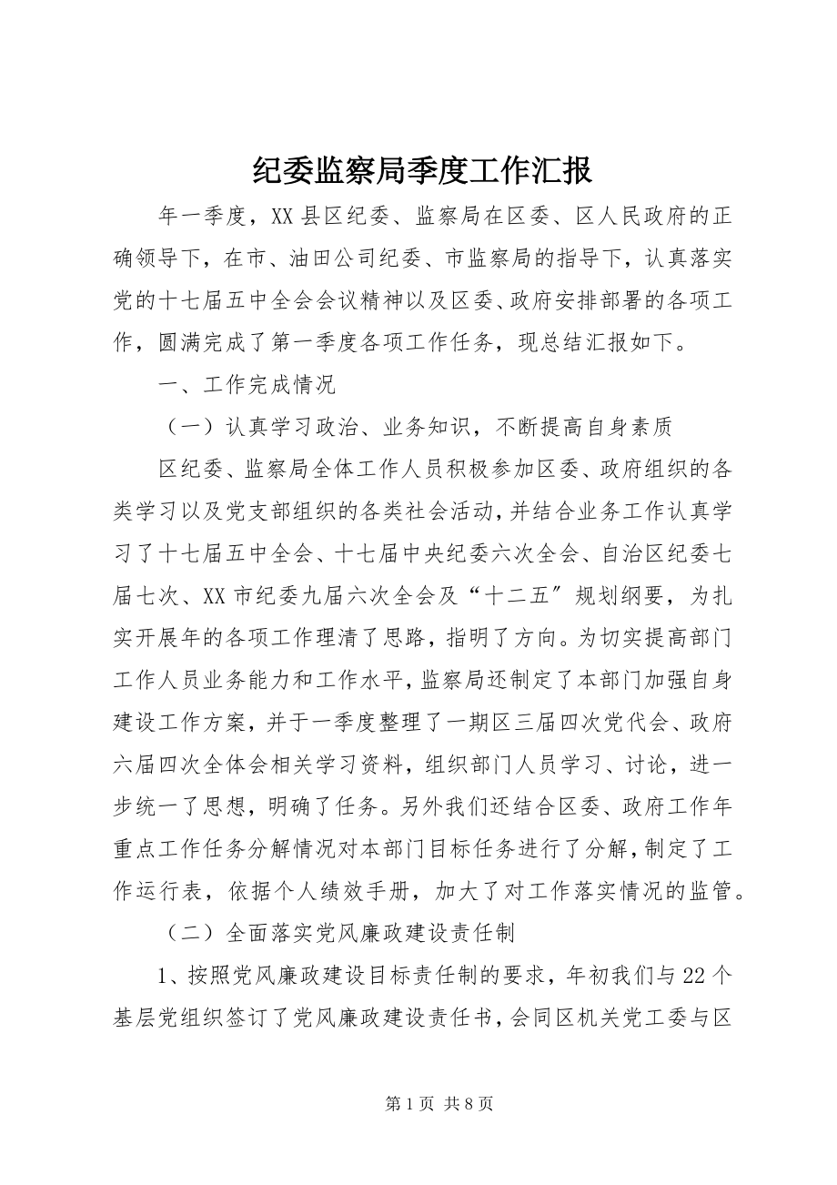 2023年纪委监察局季度工作汇报.docx_第1页