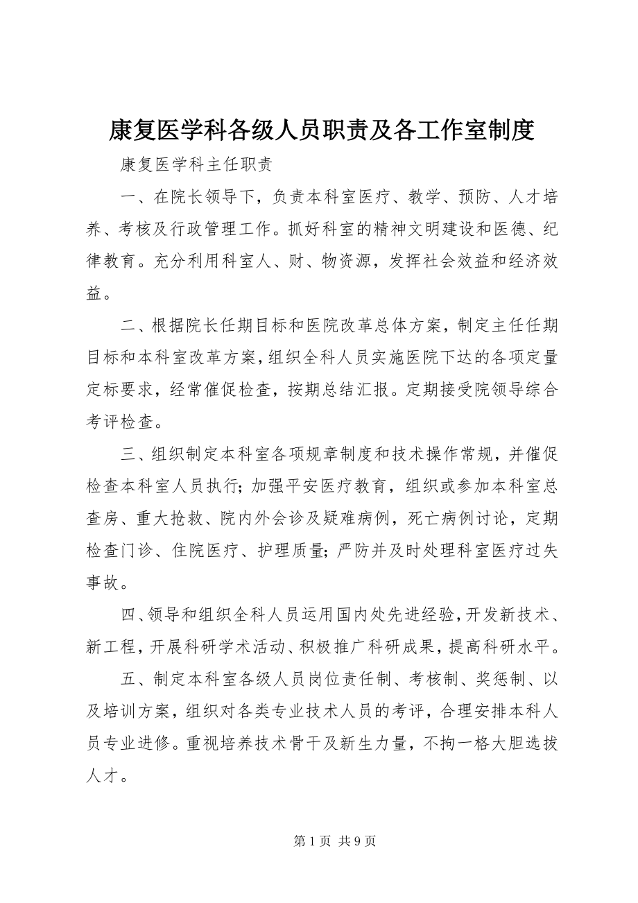 2023年康复医学科各级人员职责及各工作室制度.docx_第1页