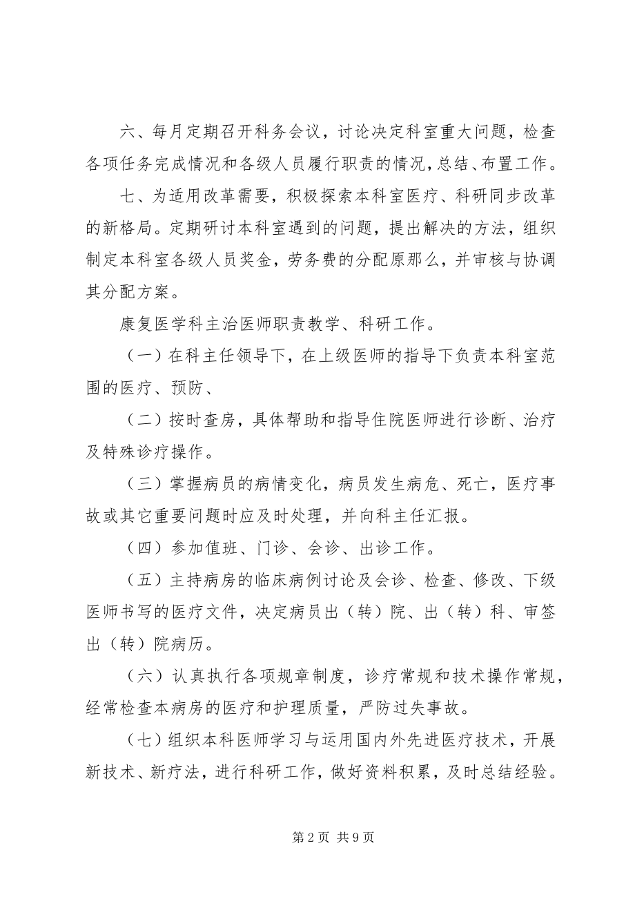 2023年康复医学科各级人员职责及各工作室制度.docx_第2页