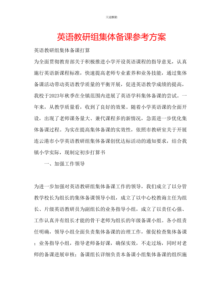 2023年英语教研组集体备课计划.docx_第1页