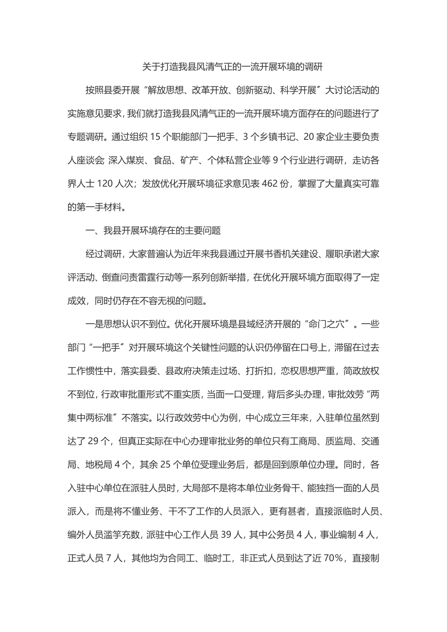 关于打造我县风清气正的一流发展环境的调研.docx_第1页