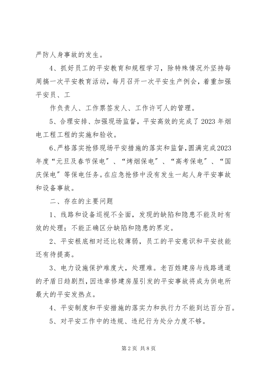 2023年供电所年终安全工作总结.docx_第2页