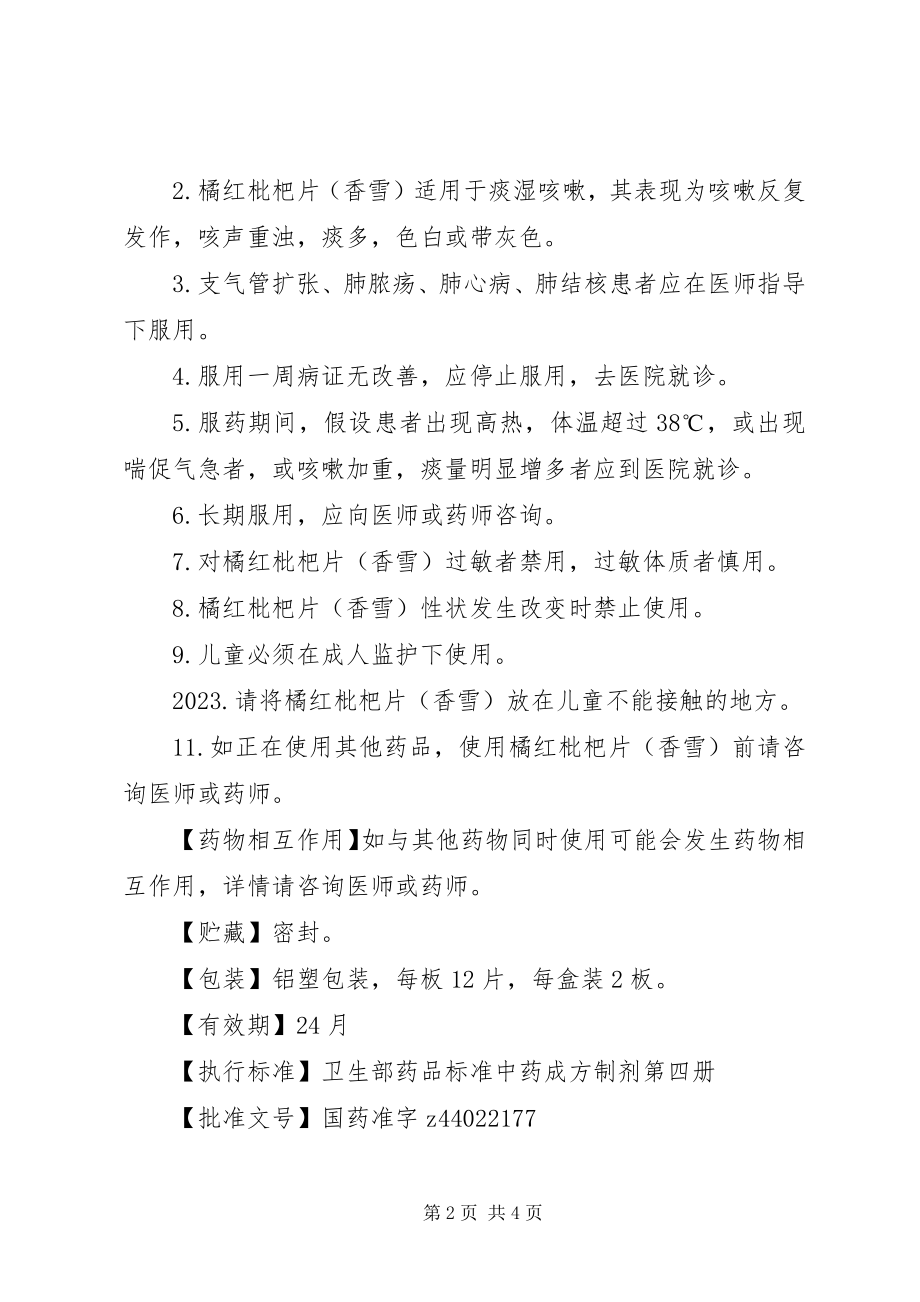 2023年橘红枇杷片说明书.docx_第2页