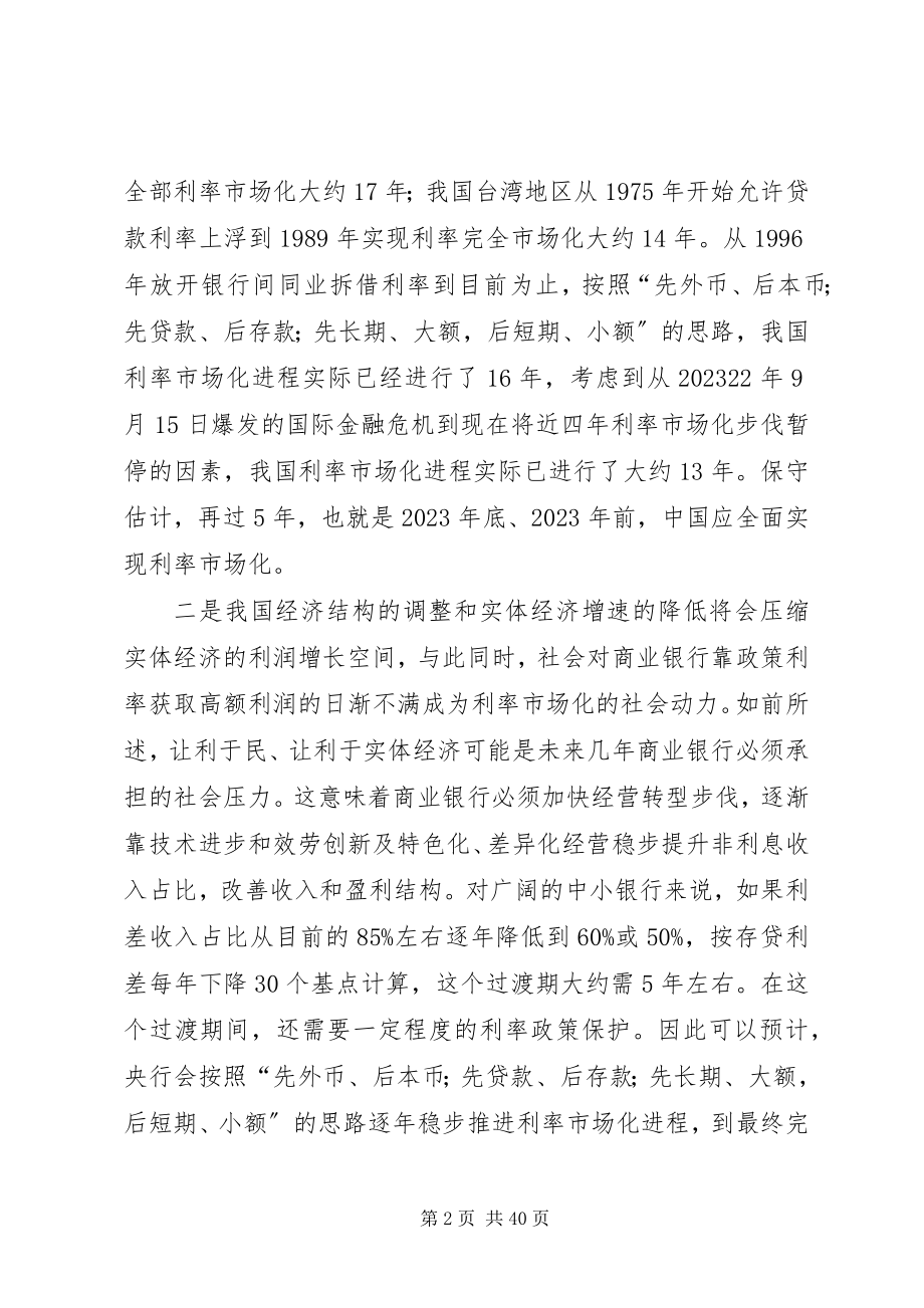 2023年利率市场化条件下商业银行经营转型思考.docx_第2页