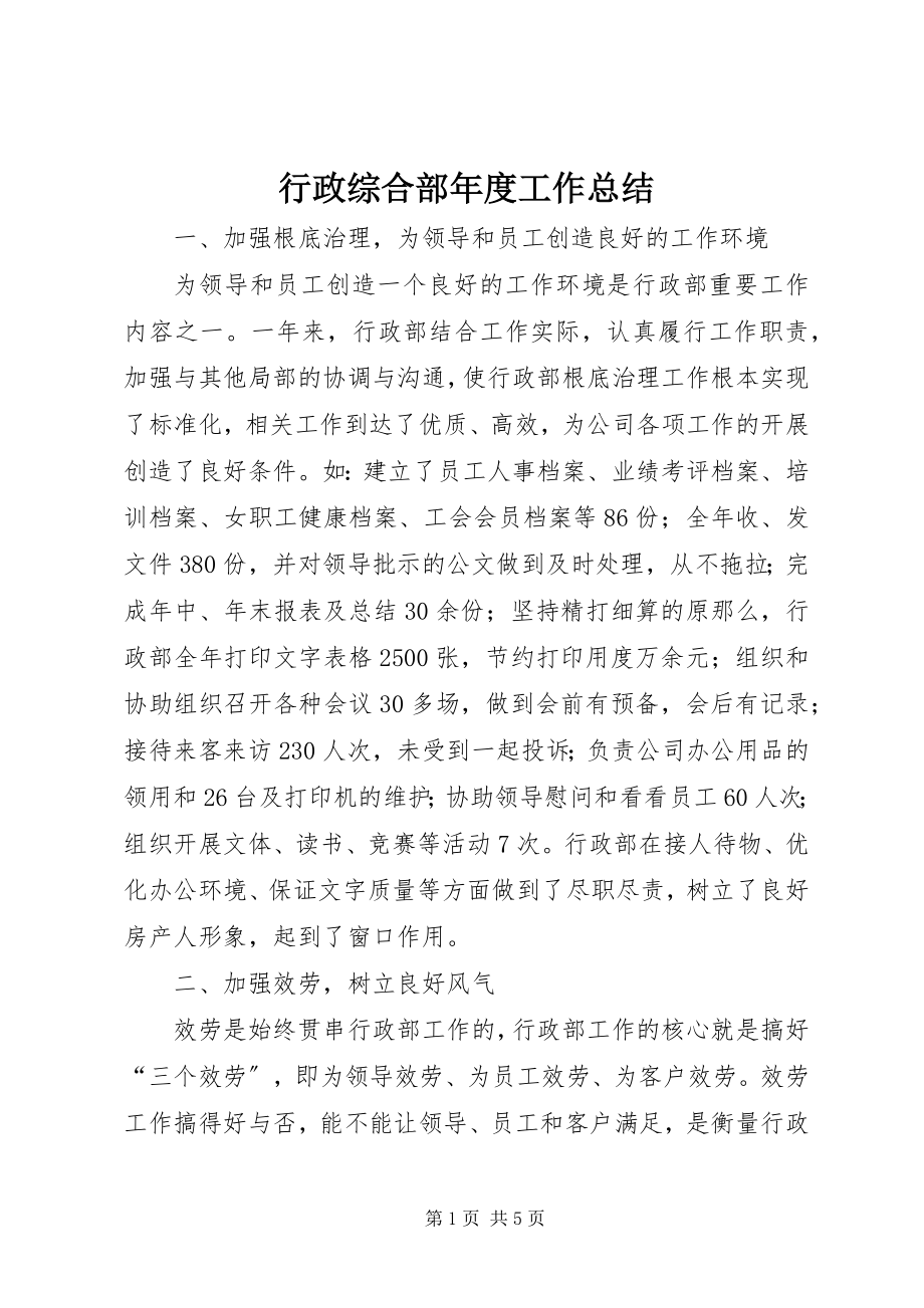 2023年行政综合部度工作总结.docx_第1页