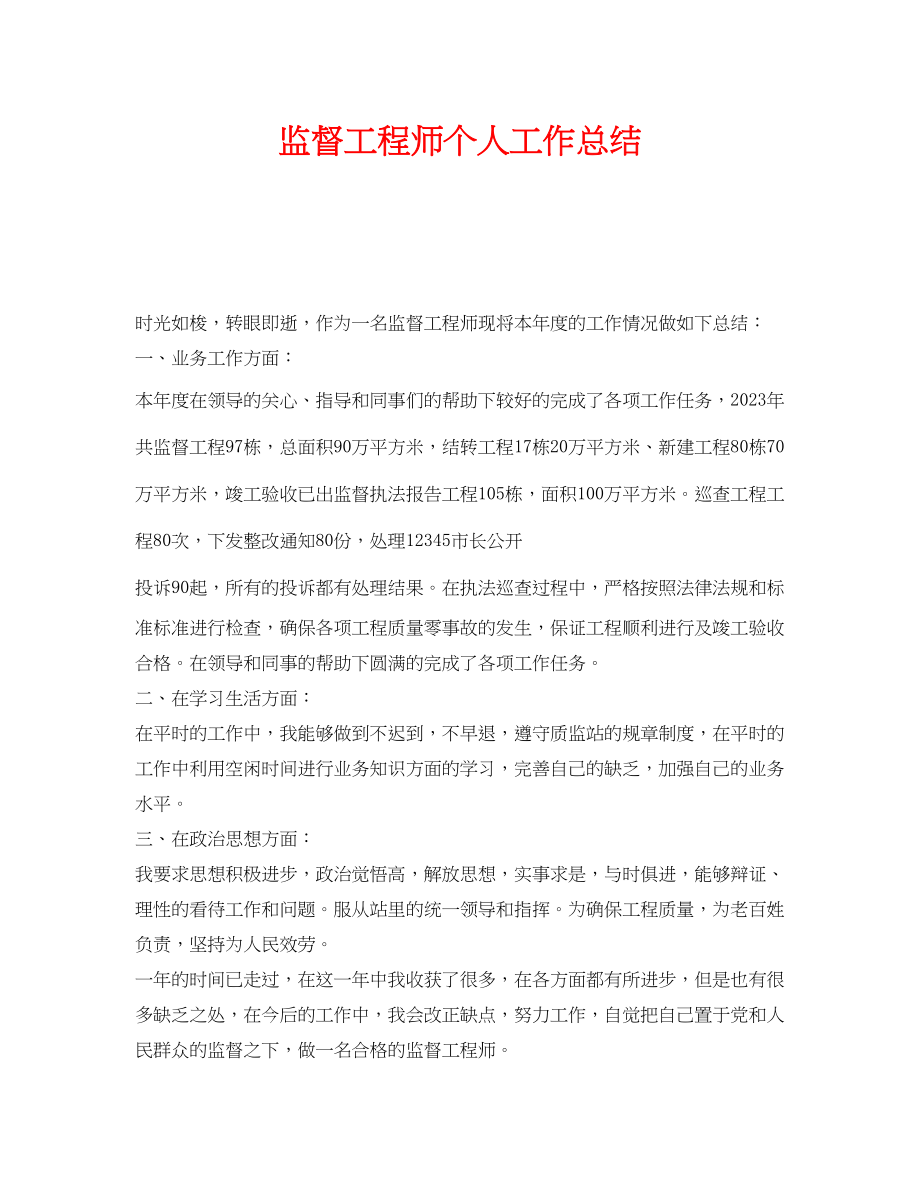 2023年《安全管理文档》之监督工程师个人工作总结.docx_第1页