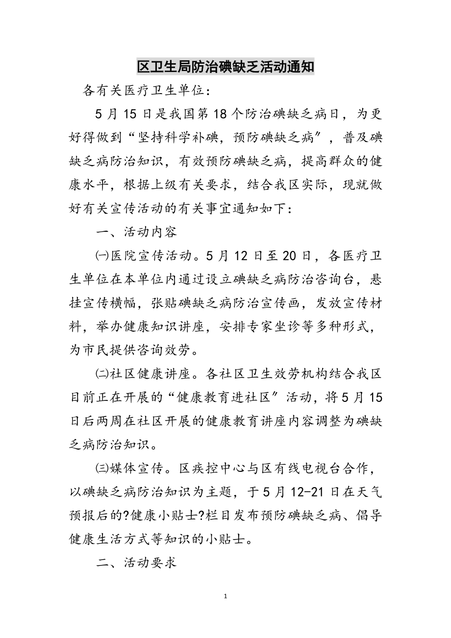 2023年区卫生局防治碘缺乏活动通知范文.doc_第1页