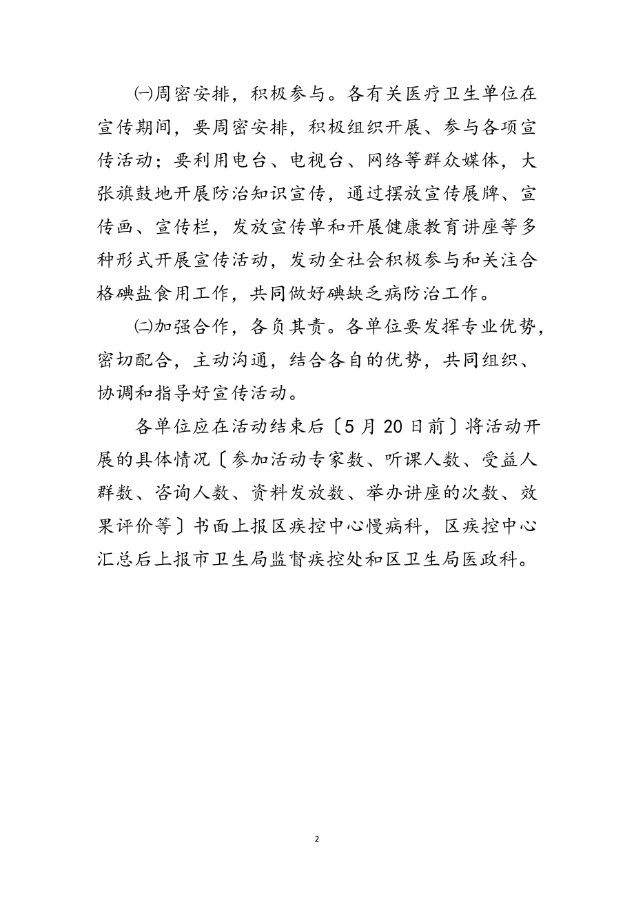 2023年区卫生局防治碘缺乏活动通知范文.doc_第2页