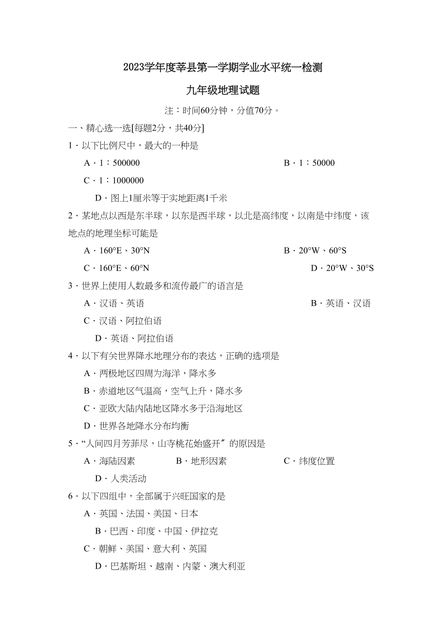 2023年度莘县第一学期九年级学业水平统一检测初中地理.docx_第1页