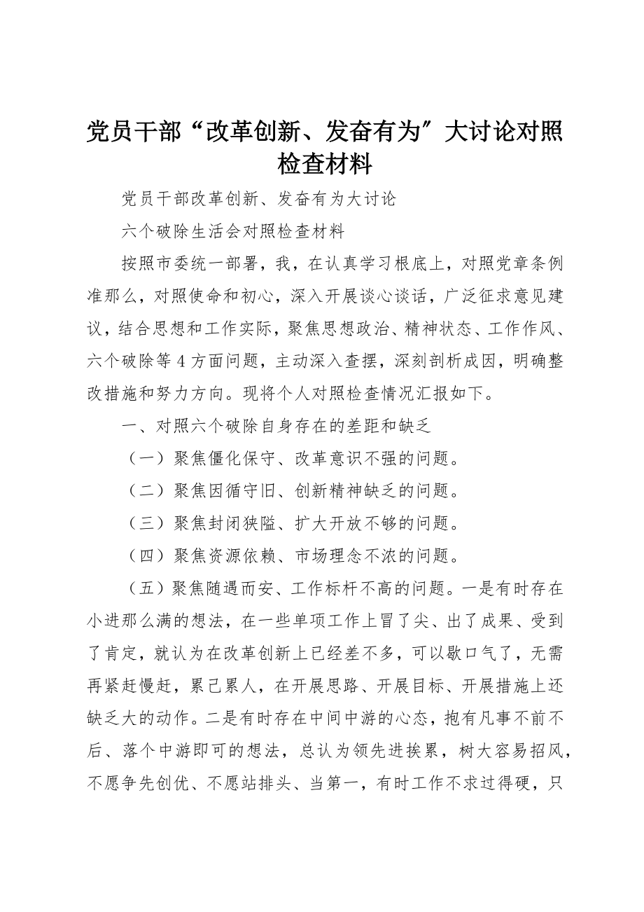 2023年党员干部“改革创新、奋发有为”大讨论对照检查材料.docx_第1页