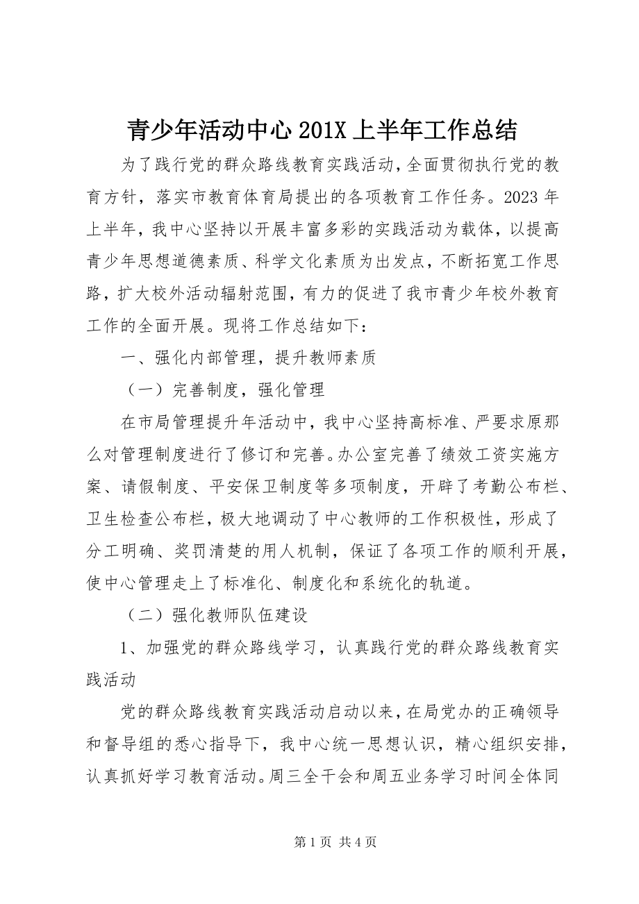 2023年青少年活动中心上半年工作总结.docx_第1页