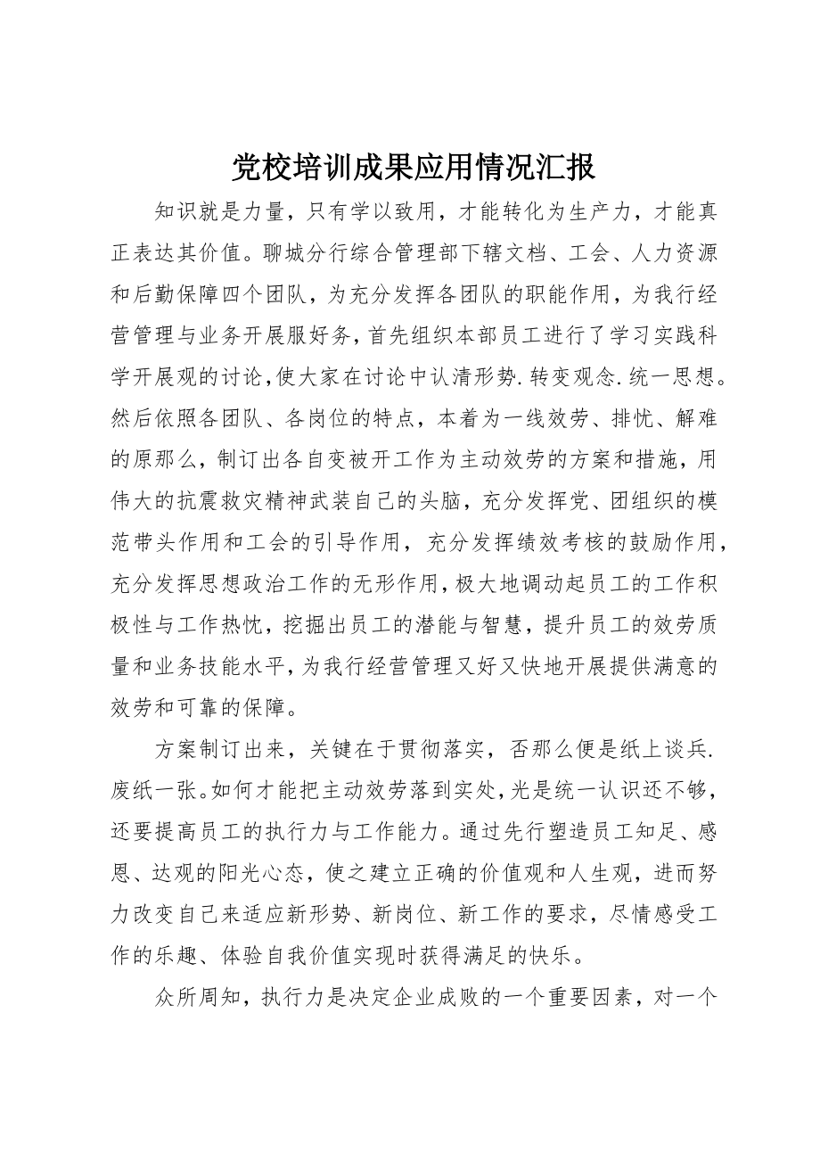 2023年党校培训成果应用情况汇报.docx_第1页