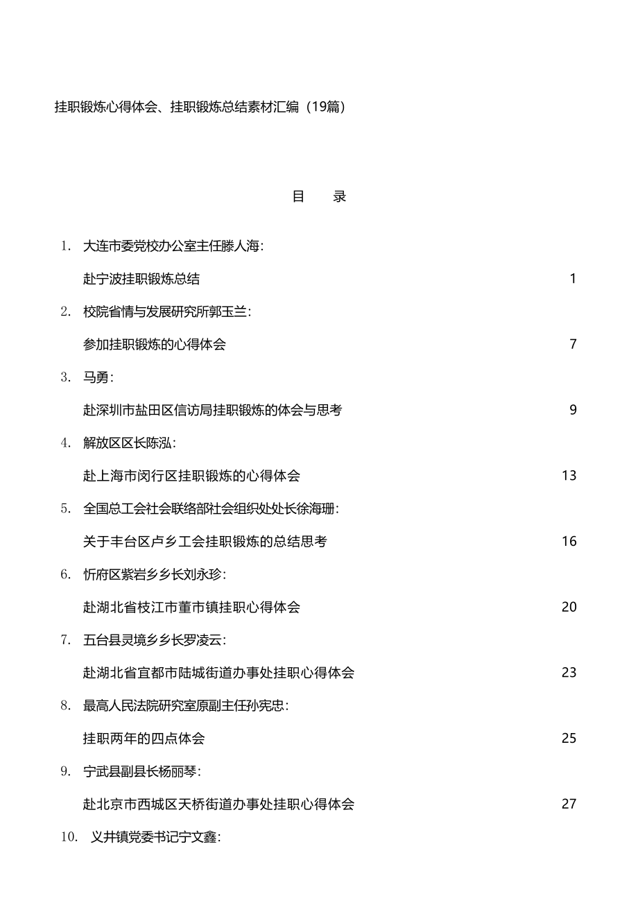 挂职锻炼心得体会、挂职锻炼总结素材汇编（19篇）.docx_第1页