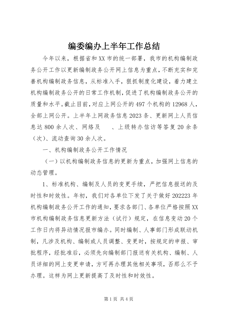 2023年编委编办上半年工作总结.docx_第1页