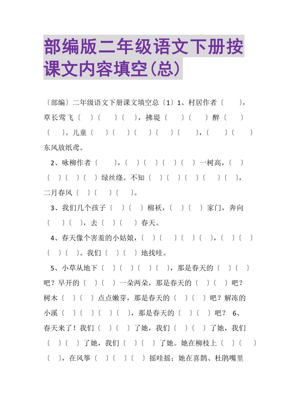 2023年部编版二年级语文下册按课文内容填空总.doc_第1页