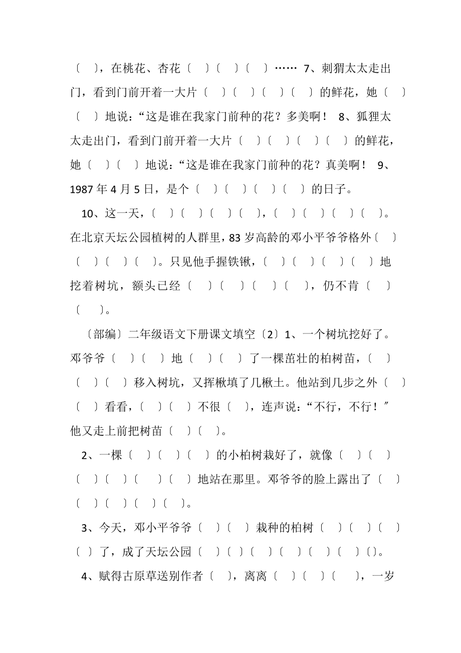 2023年部编版二年级语文下册按课文内容填空总.doc_第2页