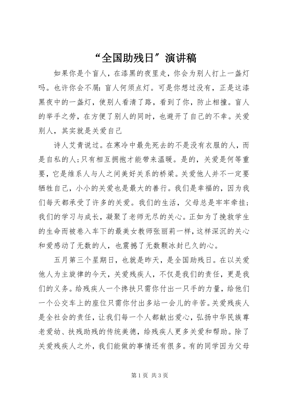 2023年全国助残日演讲稿.docx_第1页