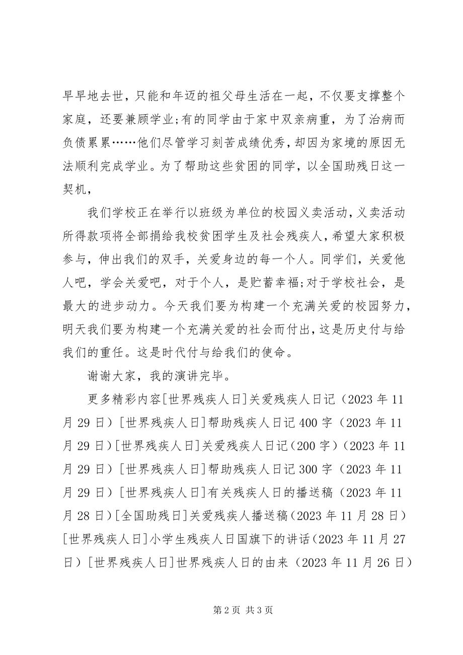 2023年全国助残日演讲稿.docx_第2页