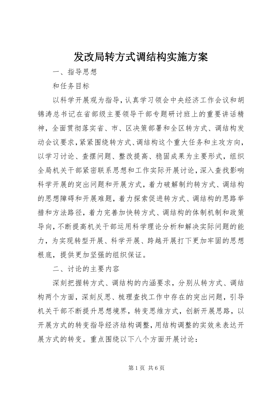 2023年发改局转方式调结构实施方案.docx_第1页