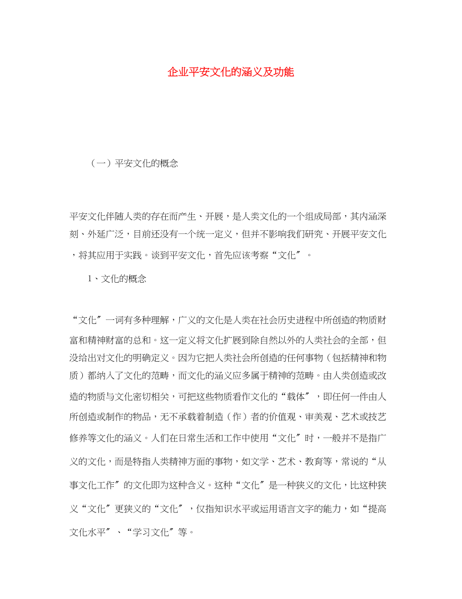 2023年《安全文化》之企业安全文化的涵义及功能.docx_第1页