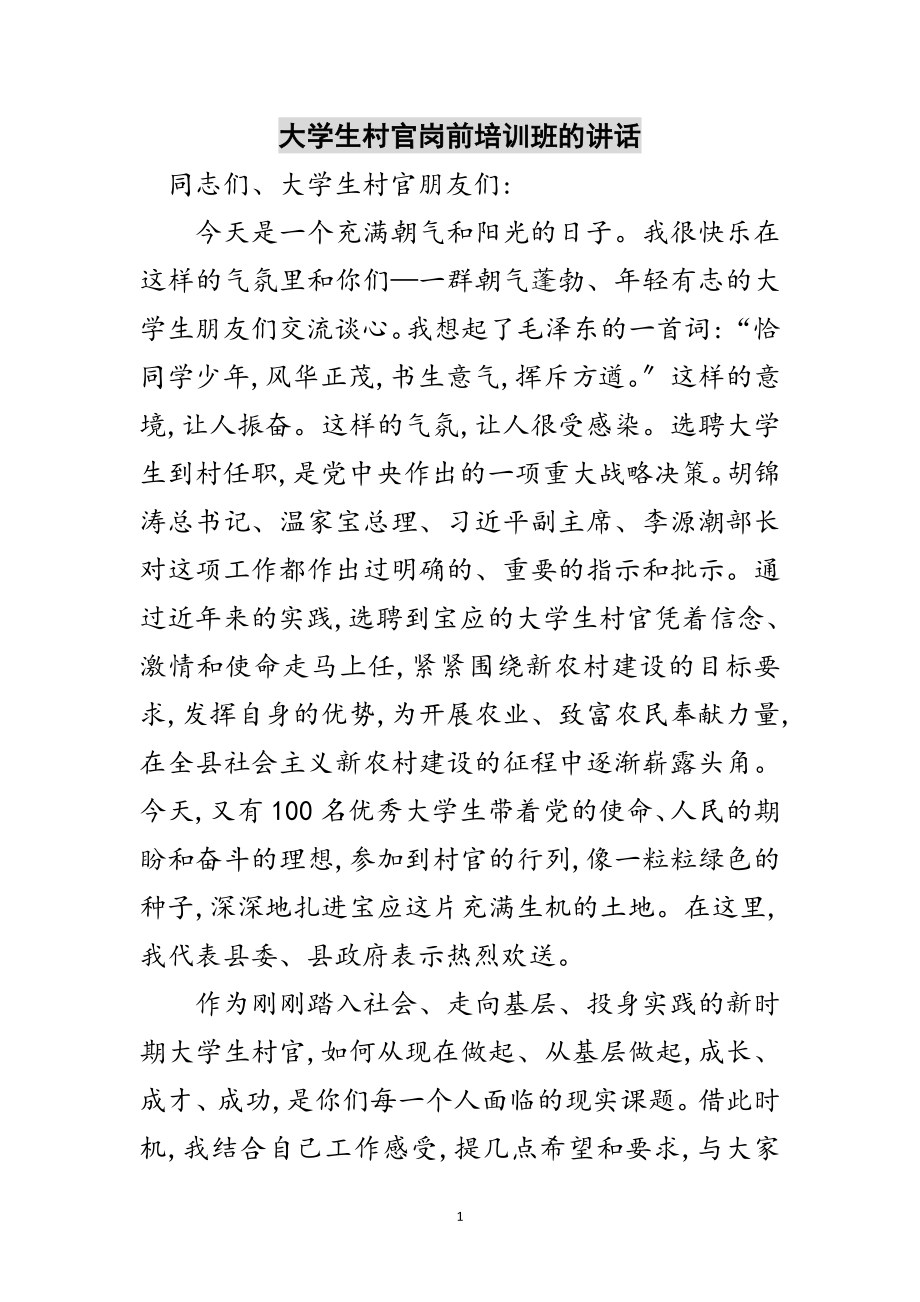 2023年大学生村官岗前培训班的讲话范文.doc_第1页