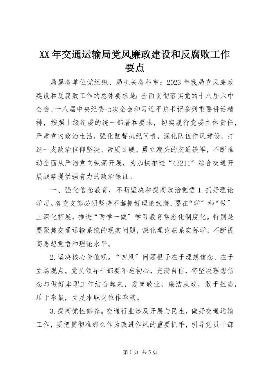 2023年交通运输局党风廉政建设和反腐败工作要点.docx_第1页