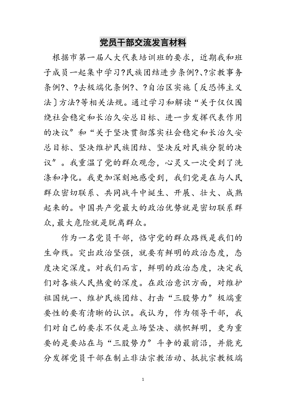 2023年党员干部交流发言材料范文.doc_第1页