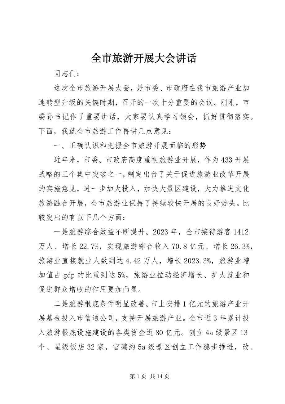 2023年全市旅游发展大会致辞.docx_第1页