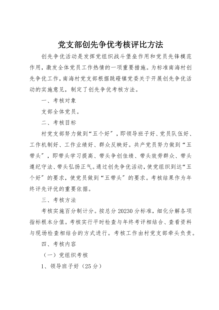 2023年党支部创先争优考核评比办法.docx_第1页