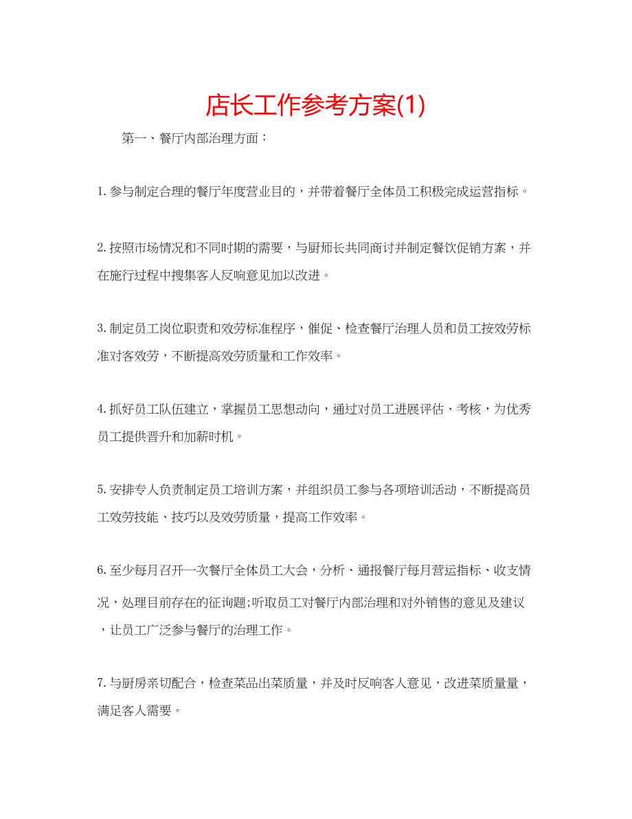 2023年店长工作计划1.docx_第1页