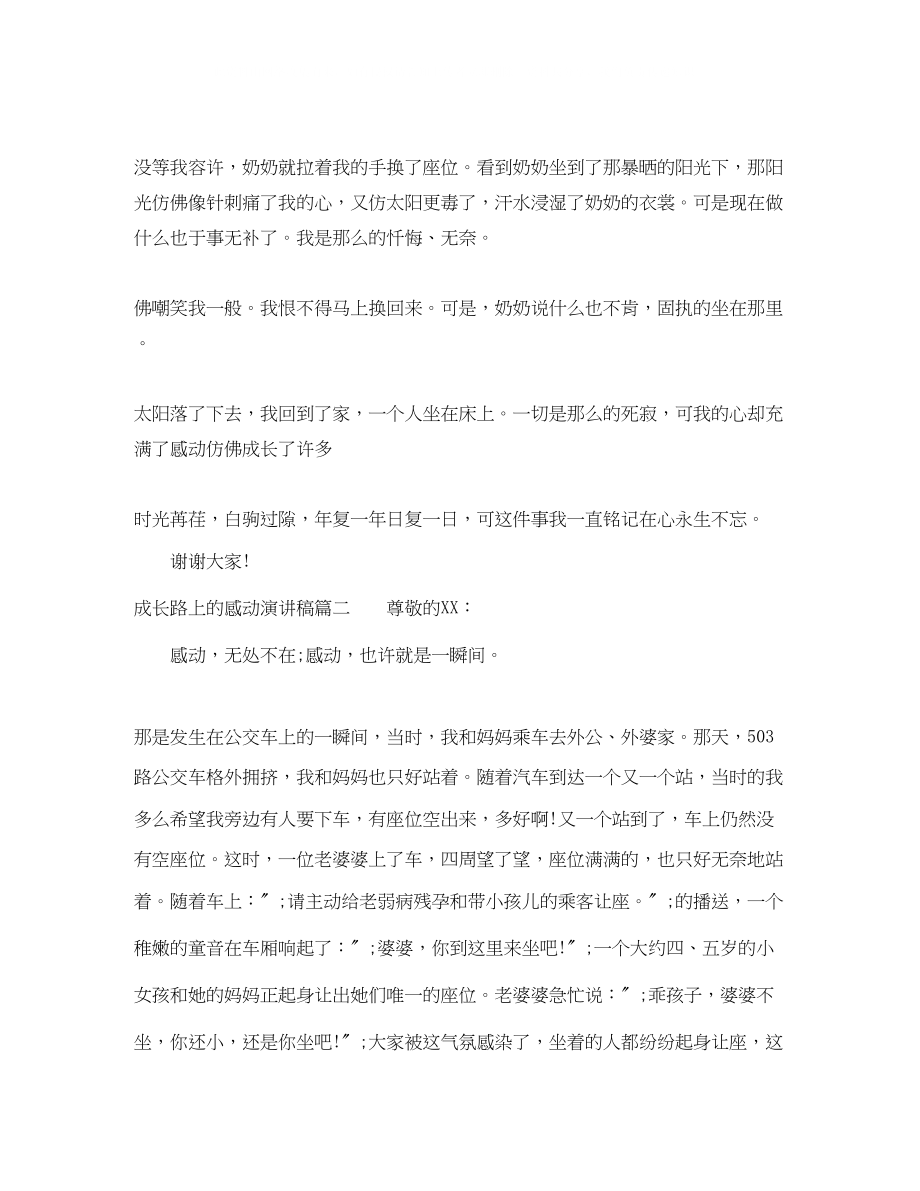 2023年成长路上的感动演讲稿.docx_第2页