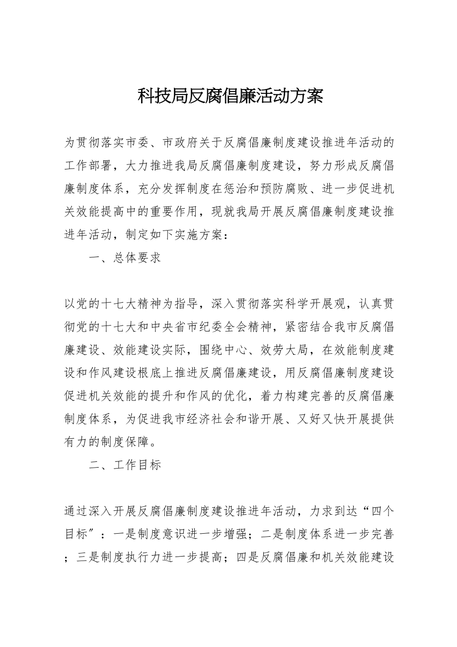 2023年科技局反腐倡廉活动方案.doc_第1页