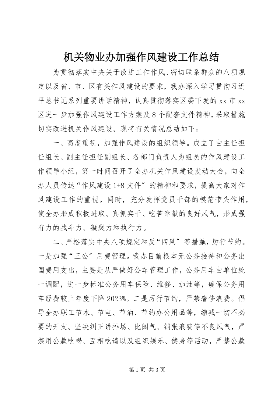 2023年机关物业办加强作风建设工作总结.docx_第1页