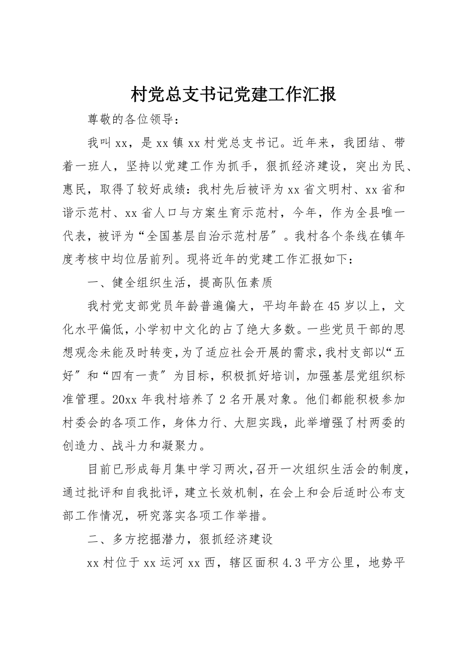 2023年村党总支书记党建工作汇报新编.docx_第1页