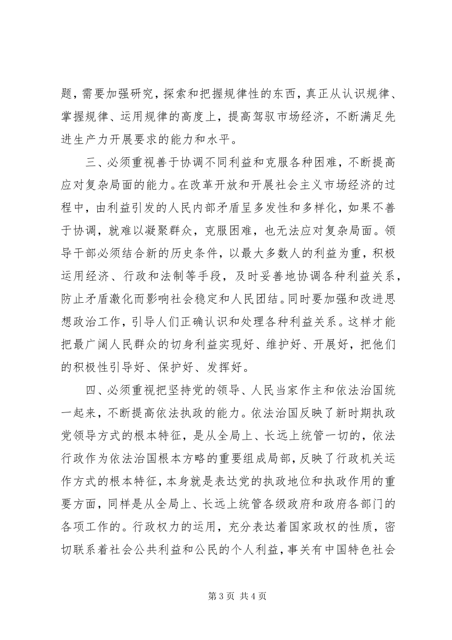 2023年加强党的执政能力建设必须重视培养五种能力.docx_第3页