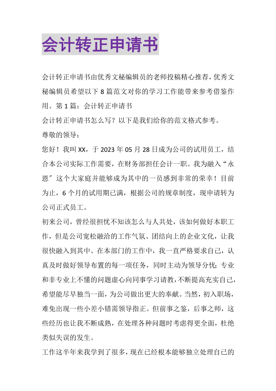 2023年会计转正申请书.doc_第1页