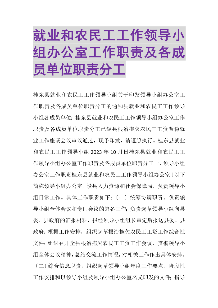 2023年就业和农民工工作领导小组办公室工作职责及各成员单位职责分工.doc_第1页